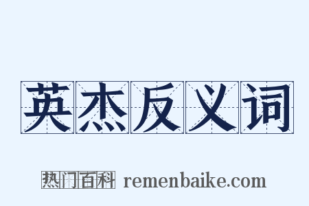 英杰反义词是什么意思的图片